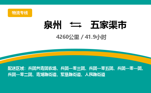 泉州到五家渠市物流-泉州至五家渠市货运安全、可靠的物流服务
