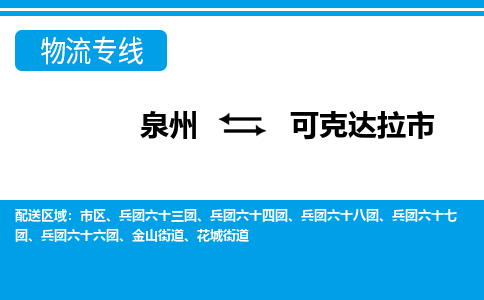 泉州到可克达拉市物流公司-泉州到可克达拉市专线全心服务
