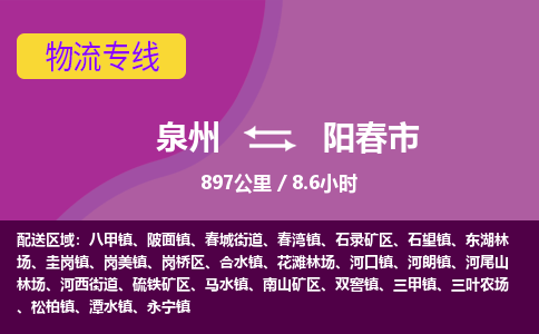 泉州到阳春市物流公司-从泉州至阳春市货运专线-杭州亚运会加油