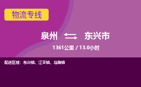 泉州到东兴市物流公司-从泉州至东兴市货运专线-杭州亚运会加油