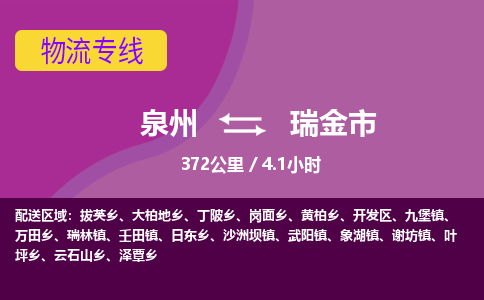 泉州到瑞金市物流公司-从泉州至瑞金市货运专线-杭州亚运会加油