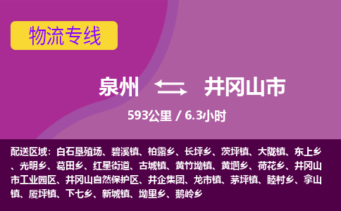 泉州到井冈山市物流公司-从泉州至井冈山市货运专线-杭州亚运会加油