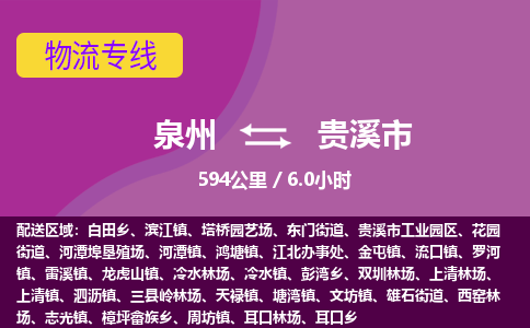 泉州到贵溪市物流公司-从泉州至贵溪市货运专线-杭州亚运会加油