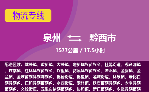 泉州到黔西市物流公司-从泉州至黔西市货运专线-杭州亚运会加油