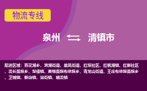 泉州到清镇市物流公司-从泉州至清镇市货运专线-杭州亚运会加油