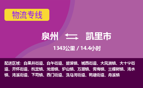 泉州到凯里市物流公司-从泉州至凯里市货运专线-杭州亚运会加油