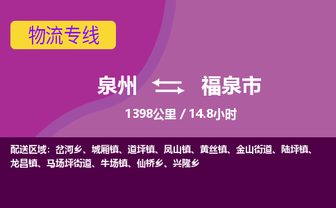 泉州到福泉市物流公司-从泉州至福泉市货运专线-杭州亚运会加油