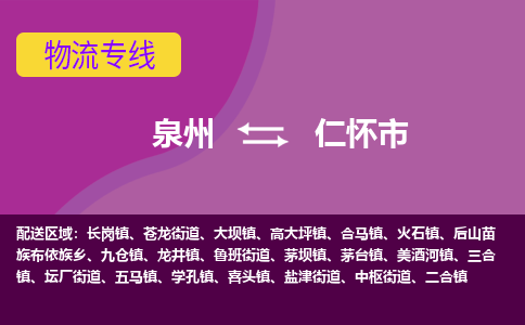 泉州到仁怀市物流公司-从泉州至仁怀市货运专线-杭州亚运会加油