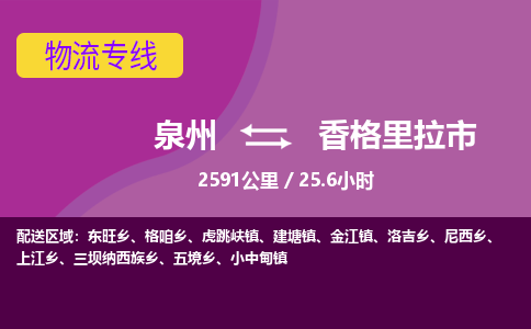 泉州到香格里拉市物流公司-从泉州至香格里拉市货运专线-杭州亚运会加油