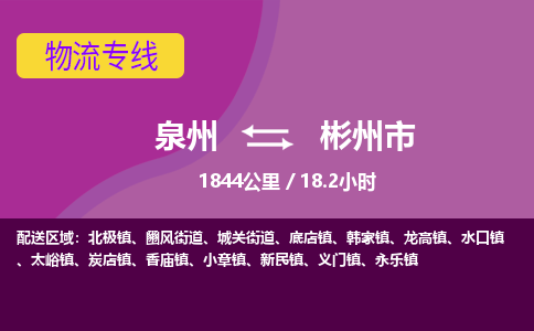 泉州到彬州市物流公司-从泉州至彬州市货运专线-杭州亚运会加油