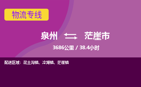 泉州到茫崖市物流公司-从泉州至茫崖市货运专线-杭州亚运会加油