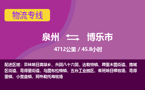 泉州到博乐市物流公司-从泉州至博乐市货运专线-杭州亚运会加油