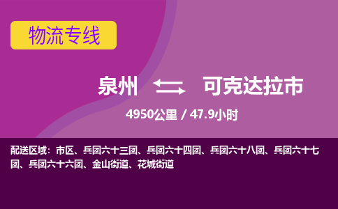泉州到可克达拉市物流公司-从泉州至可克达拉市货运专线-杭州亚运会加油